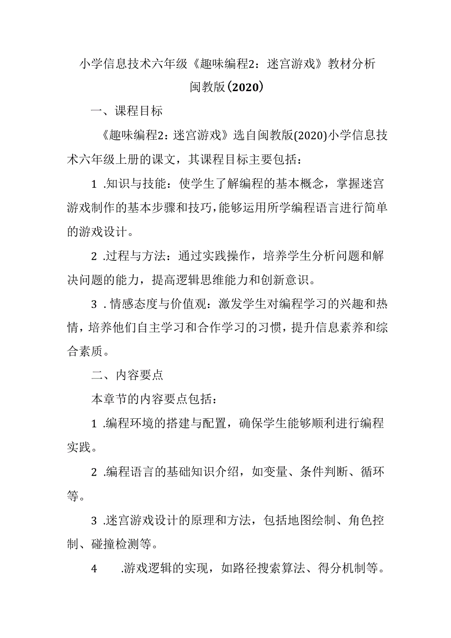 闽教版（2020）小学信息技术六年级上册《趣味编程2：迷宫游戏》教材分析.docx_第1页