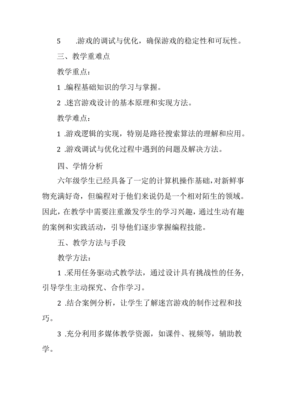 闽教版（2020）小学信息技术六年级上册《趣味编程2：迷宫游戏》教材分析.docx_第2页