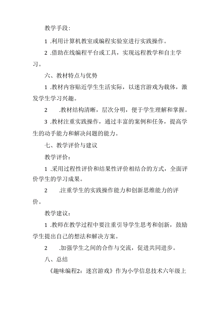 闽教版（2020）小学信息技术六年级上册《趣味编程2：迷宫游戏》教材分析.docx_第3页