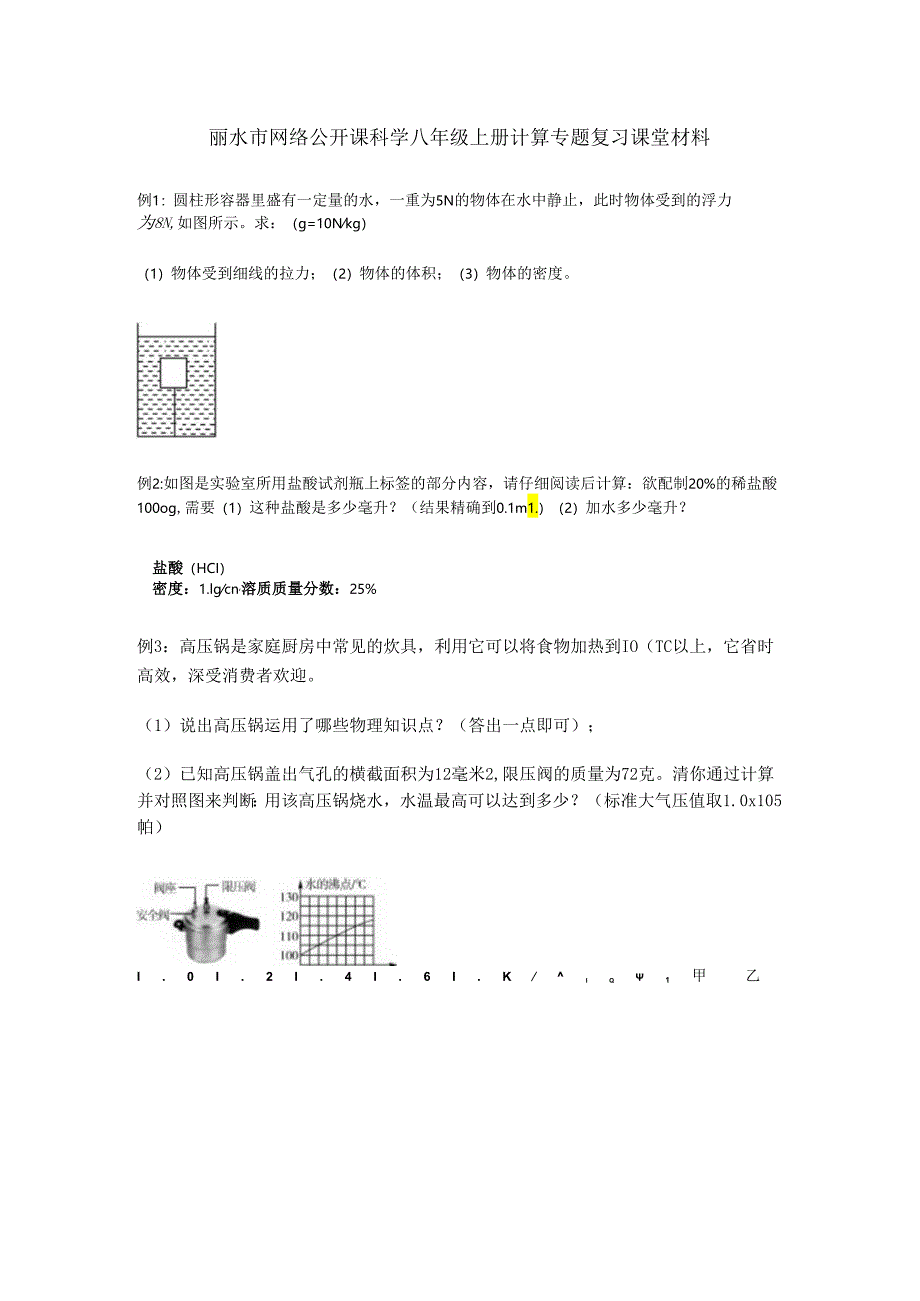 丽水市网络公开课科学八年级上册计算专题复习课堂材料.docx_第1页