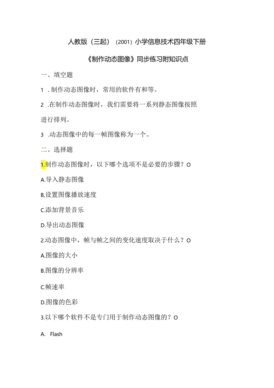 人教版（三起）（2001）小学信息技术四年级下册《制作动态图像》同步练习附知识点.docx_第1页