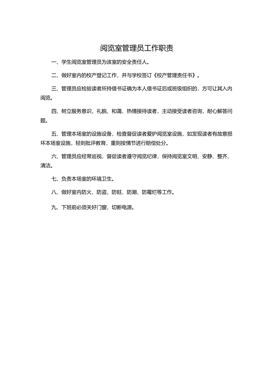 阅览室管理员工作职责.docx_第1页