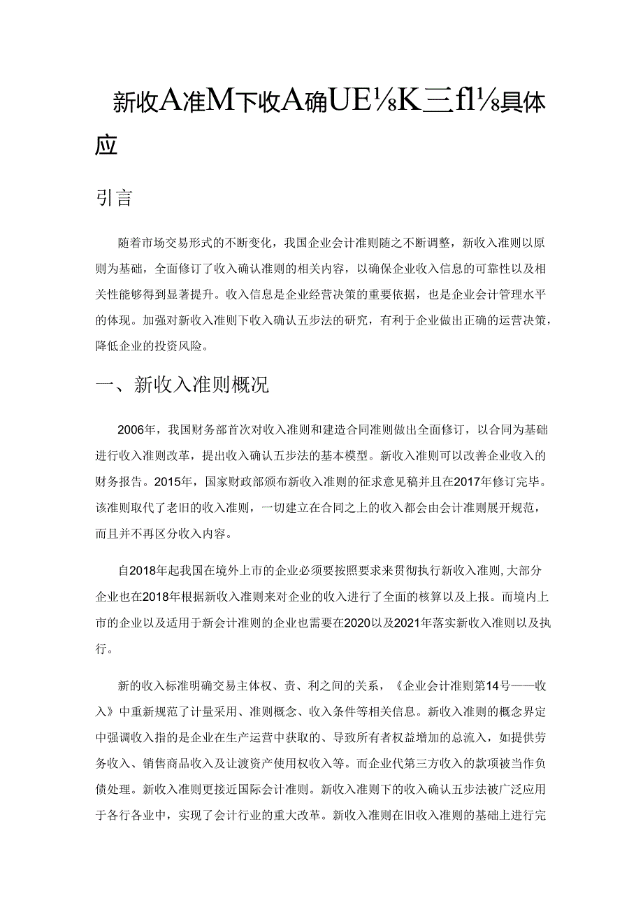 新收入准则下收入确认五步法的具体应用.docx_第1页