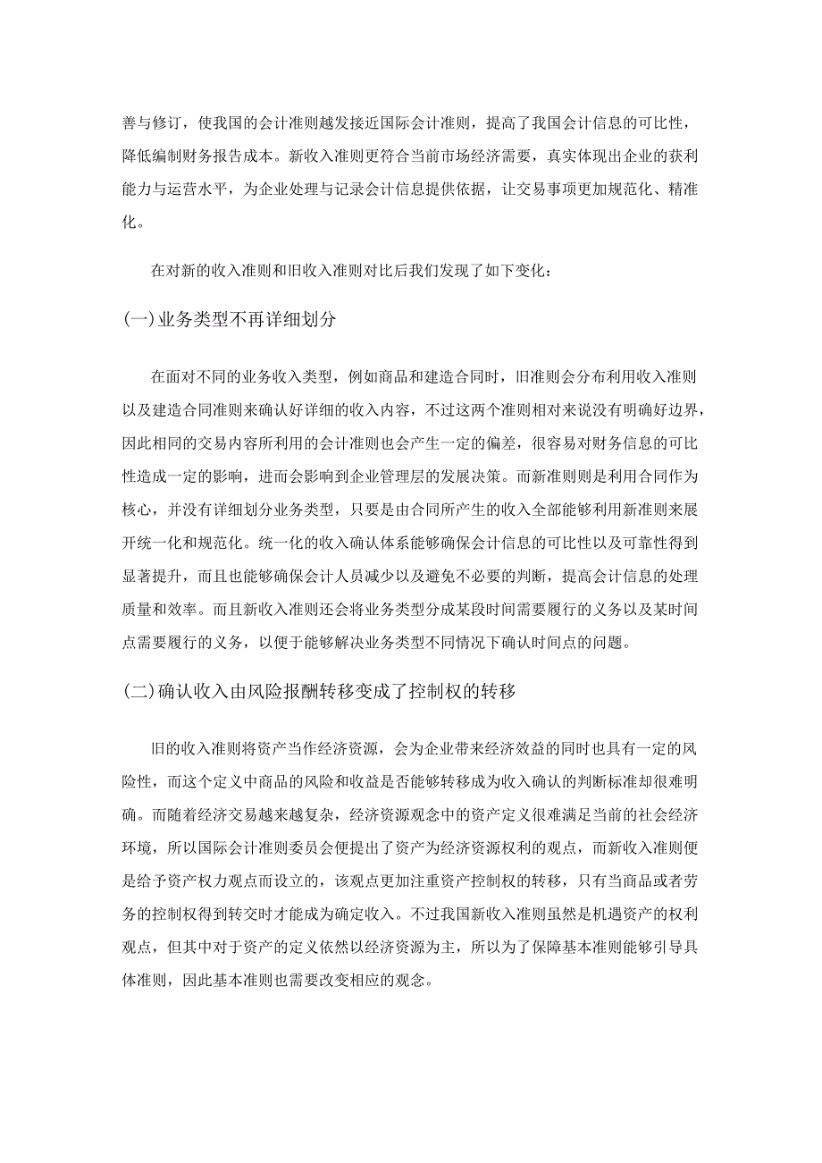 新收入准则下收入确认五步法的具体应用.docx_第2页