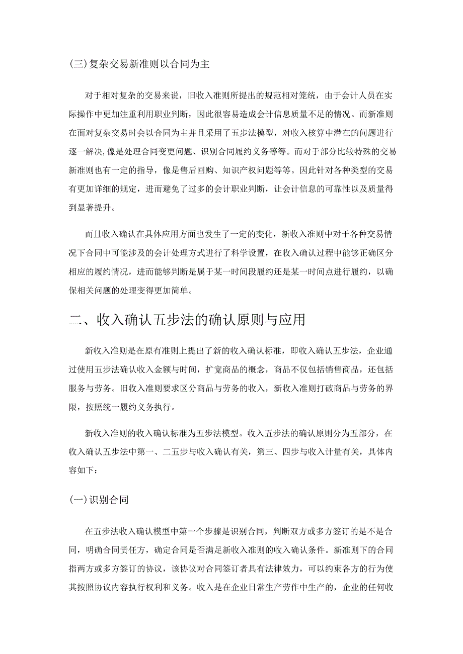 新收入准则下收入确认五步法的具体应用.docx_第3页