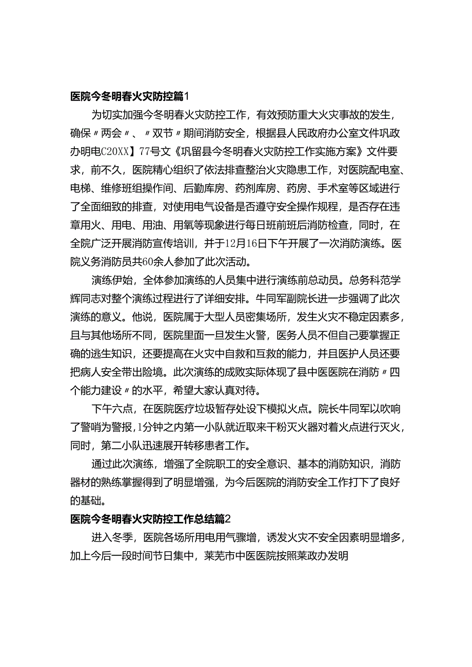 医院今冬明春火灾防控工作总结（精选3篇）.docx_第1页