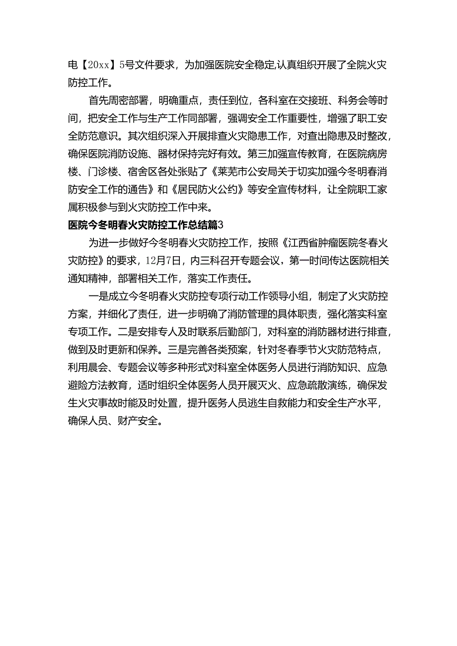 医院今冬明春火灾防控工作总结（精选3篇）.docx_第2页