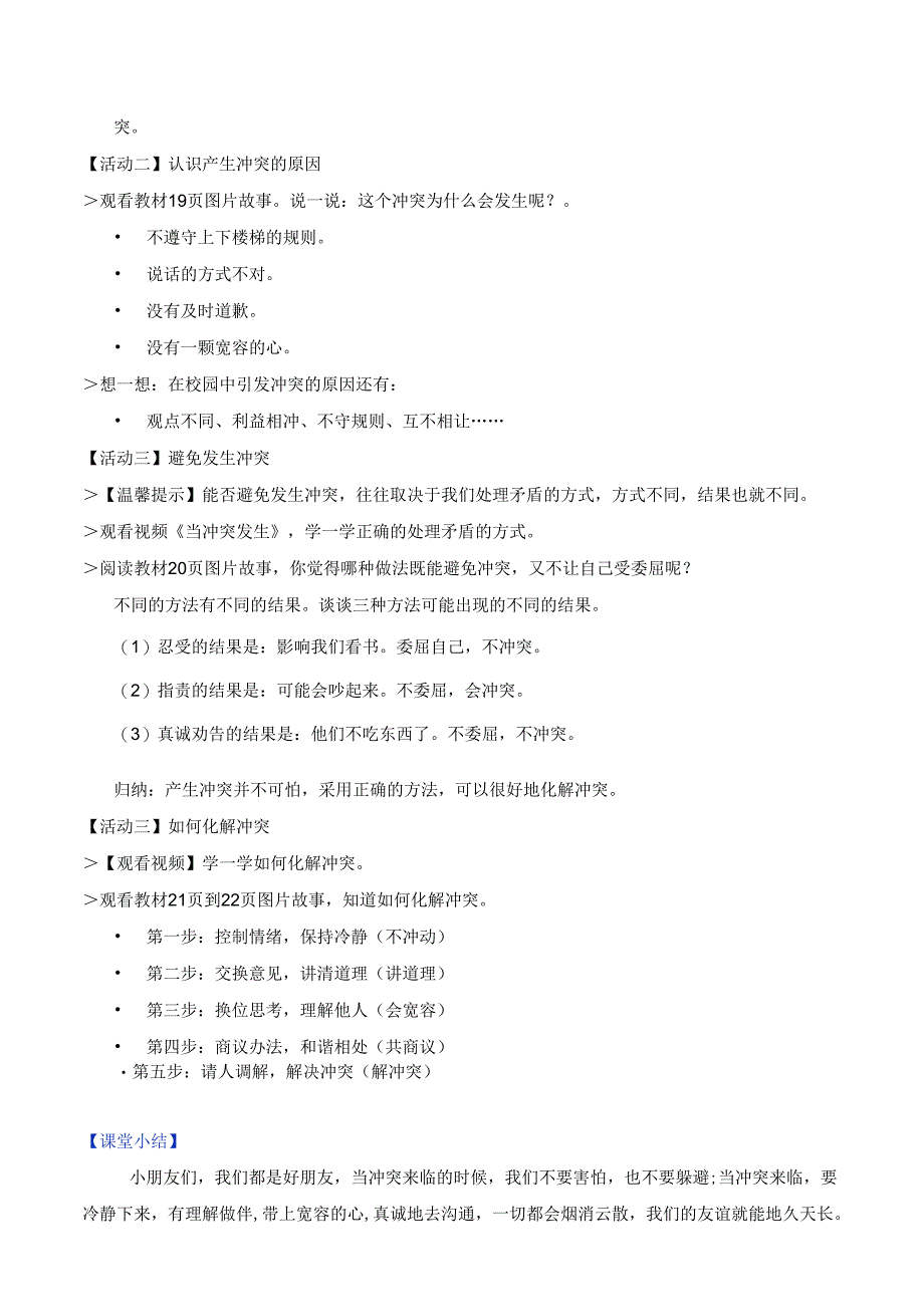 部编版《道德与法治》四年级下册第3课《当冲突发生》精美教案.docx_第2页