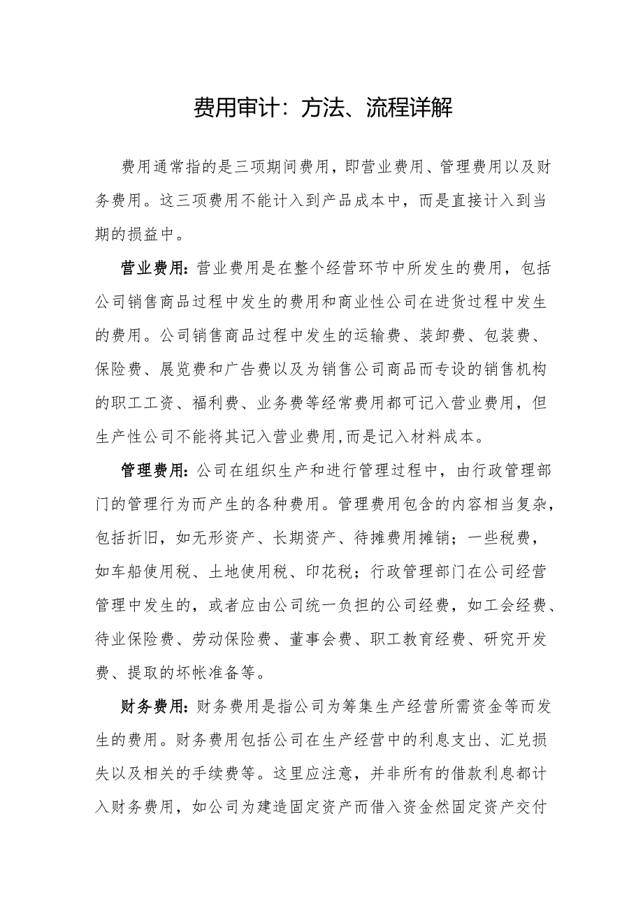 审计技巧：费用审计方法、流程详解.docx_第1页