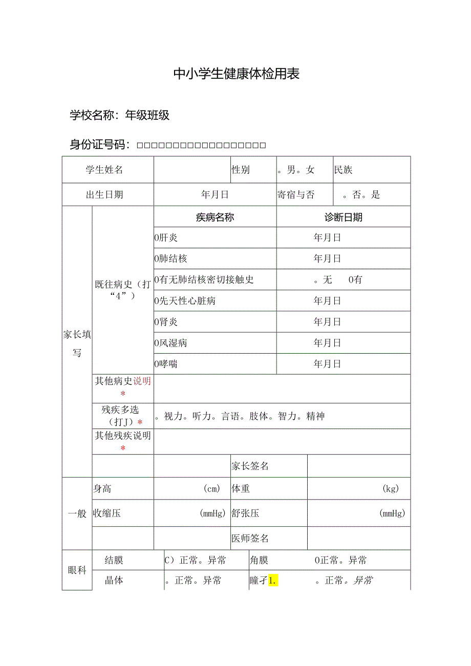 中小学生健康体检用表（通用版）.docx_第1页