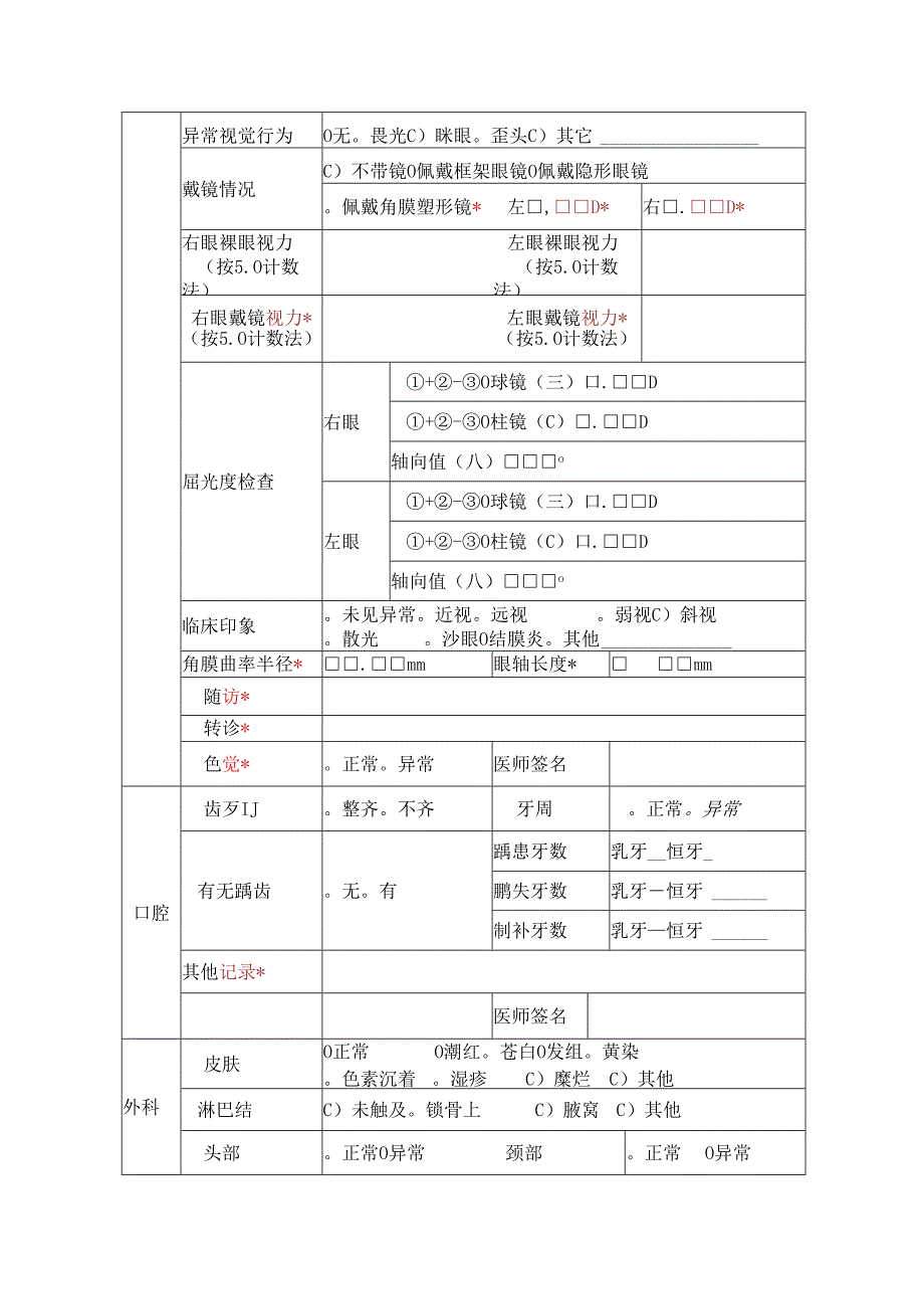 中小学生健康体检用表（通用版）.docx_第3页