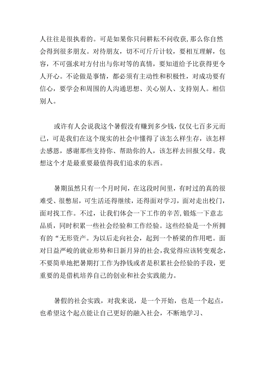 关于暑假社会实践心得体会范文.docx_第3页