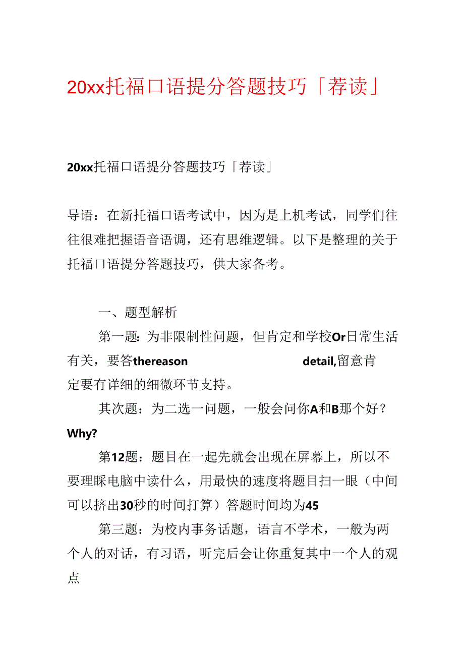 20xx托福口语提分答题技巧「荐读」.docx_第1页