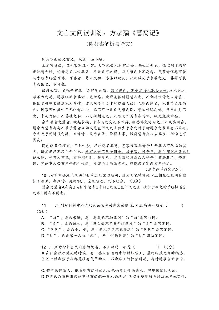 文言文阅读训练：方孝孺《戆窝记》（附答案解析与译文）.docx_第1页