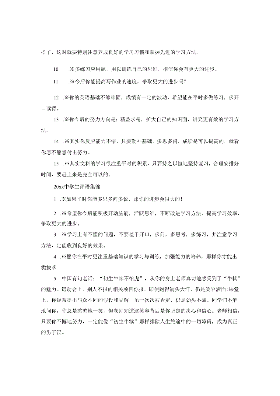 2024生评语集锦.docx_第2页