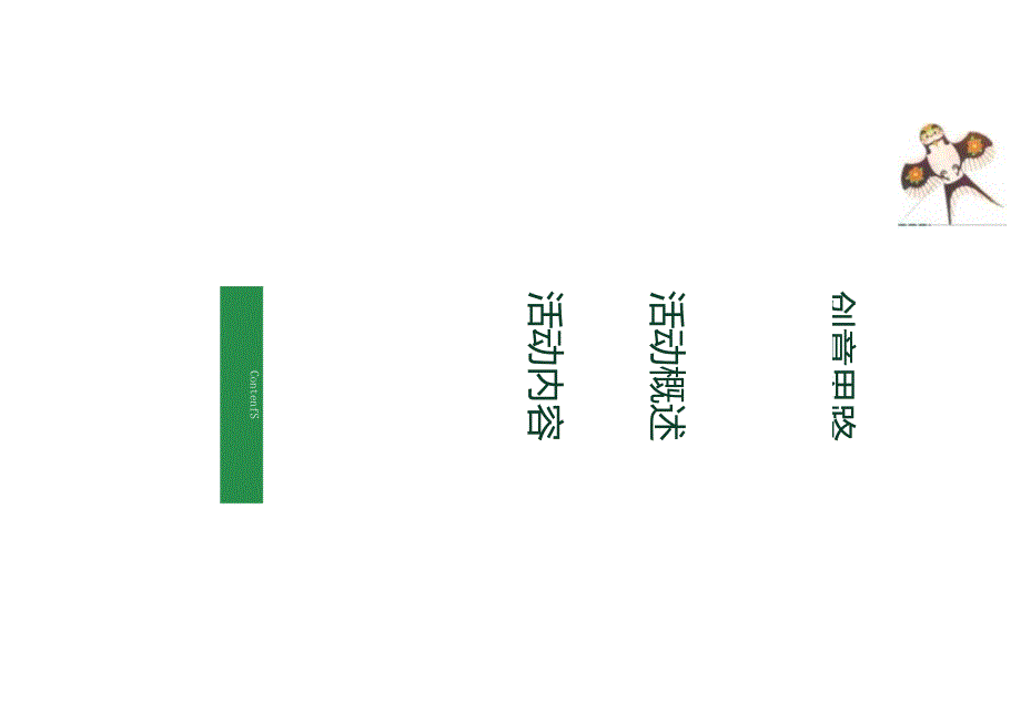 2023地产项目清明节亲子风筝节（风舞纸鸢 放飞春天主题）活动策划方案-33正式版.docx_第2页