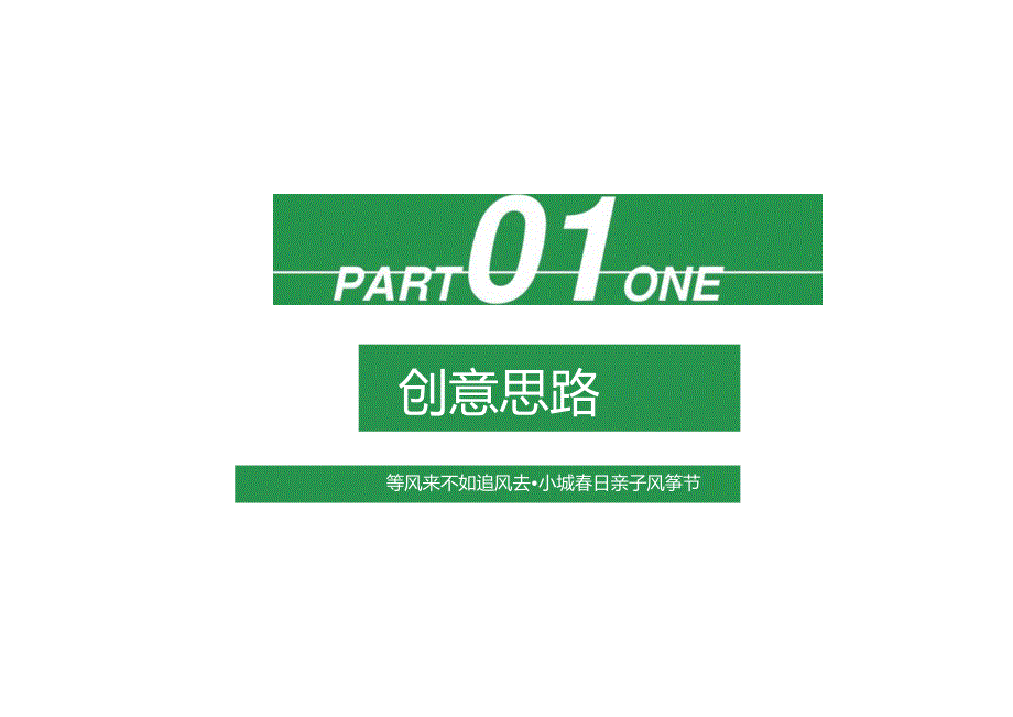 2023地产项目清明节亲子风筝节（风舞纸鸢 放飞春天主题）活动策划方案-33正式版.docx_第3页