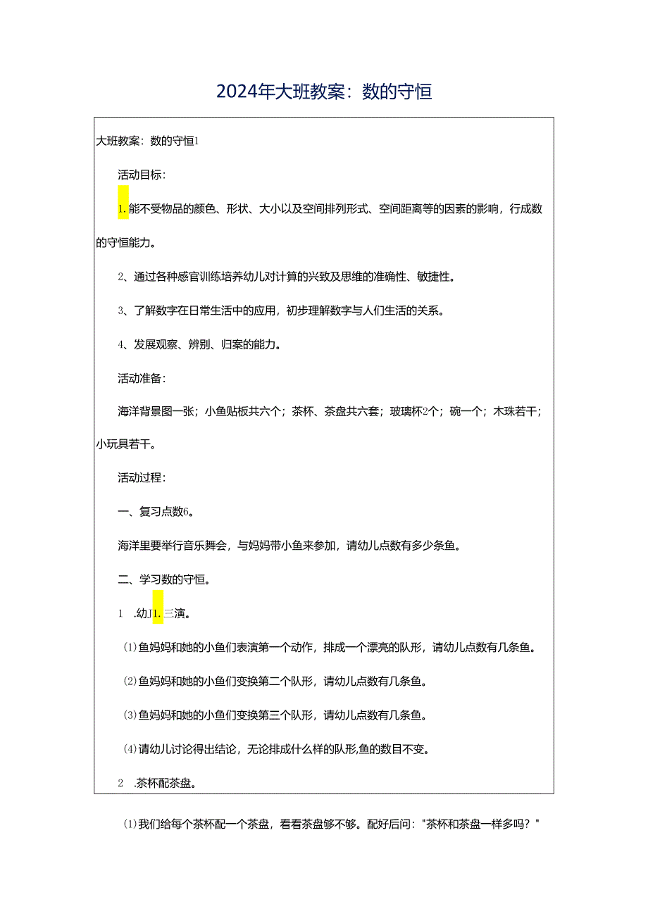 2024年大班教案：数的守恒.docx_第1页