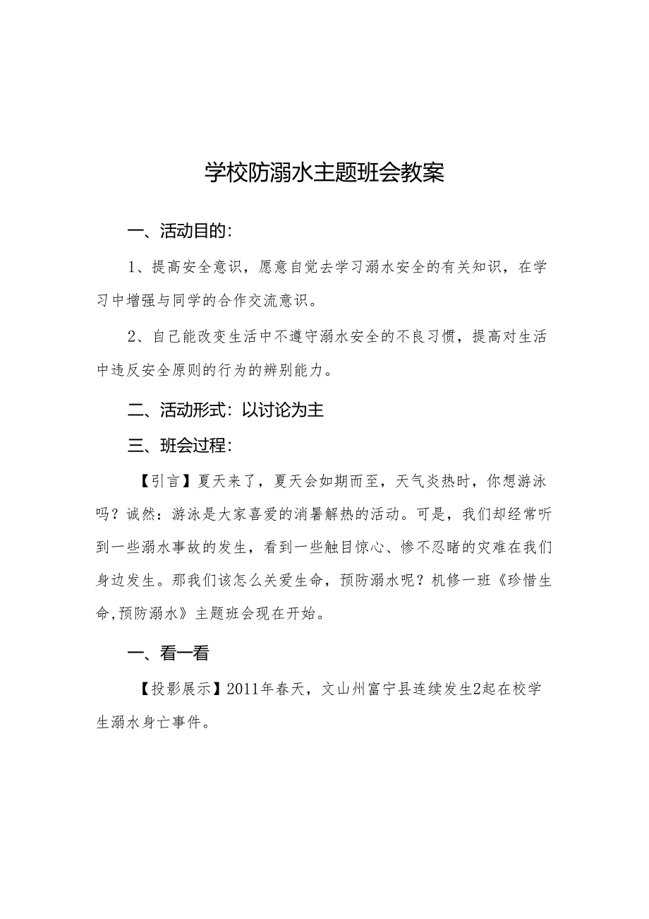 初级中学2023年防溺水主题班会教案四篇.docx_第1页