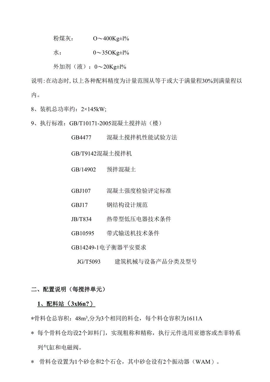 2×HZS90混凝土搅拌站配置说明(10版).docx_第2页