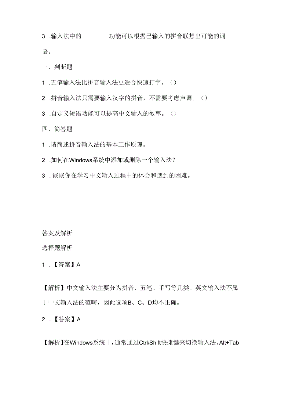 小学信息技术三年级下册《中文输入快乐学》课堂练习及课文知识点.docx_第2页