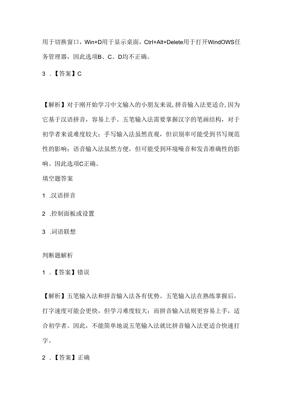 小学信息技术三年级下册《中文输入快乐学》课堂练习及课文知识点.docx_第3页