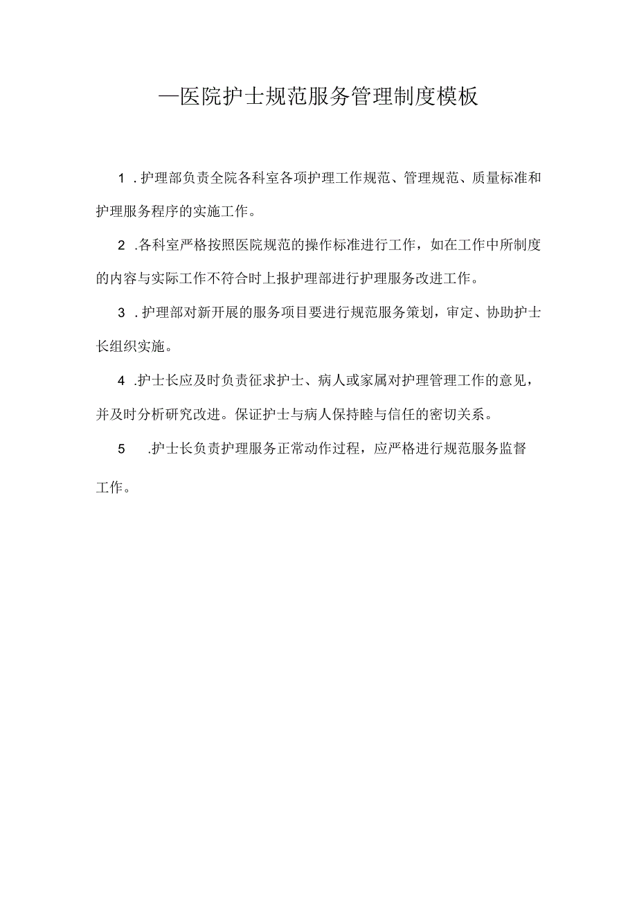 ____医院护士规范服务管理制度模板.docx_第1页