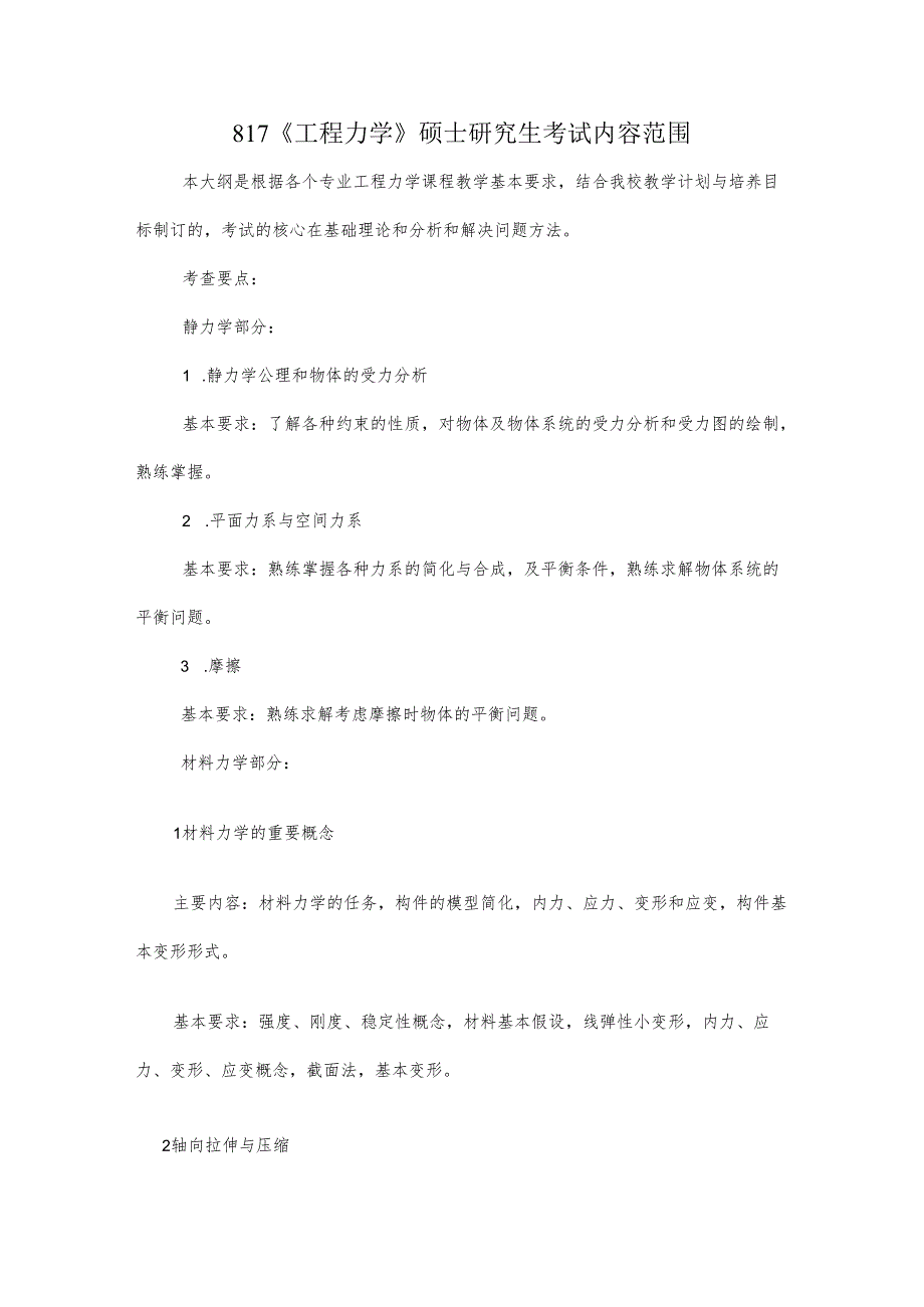 长安大学2024年硕士研究生招生考试说明 817-《工程力学》.docx_第1页