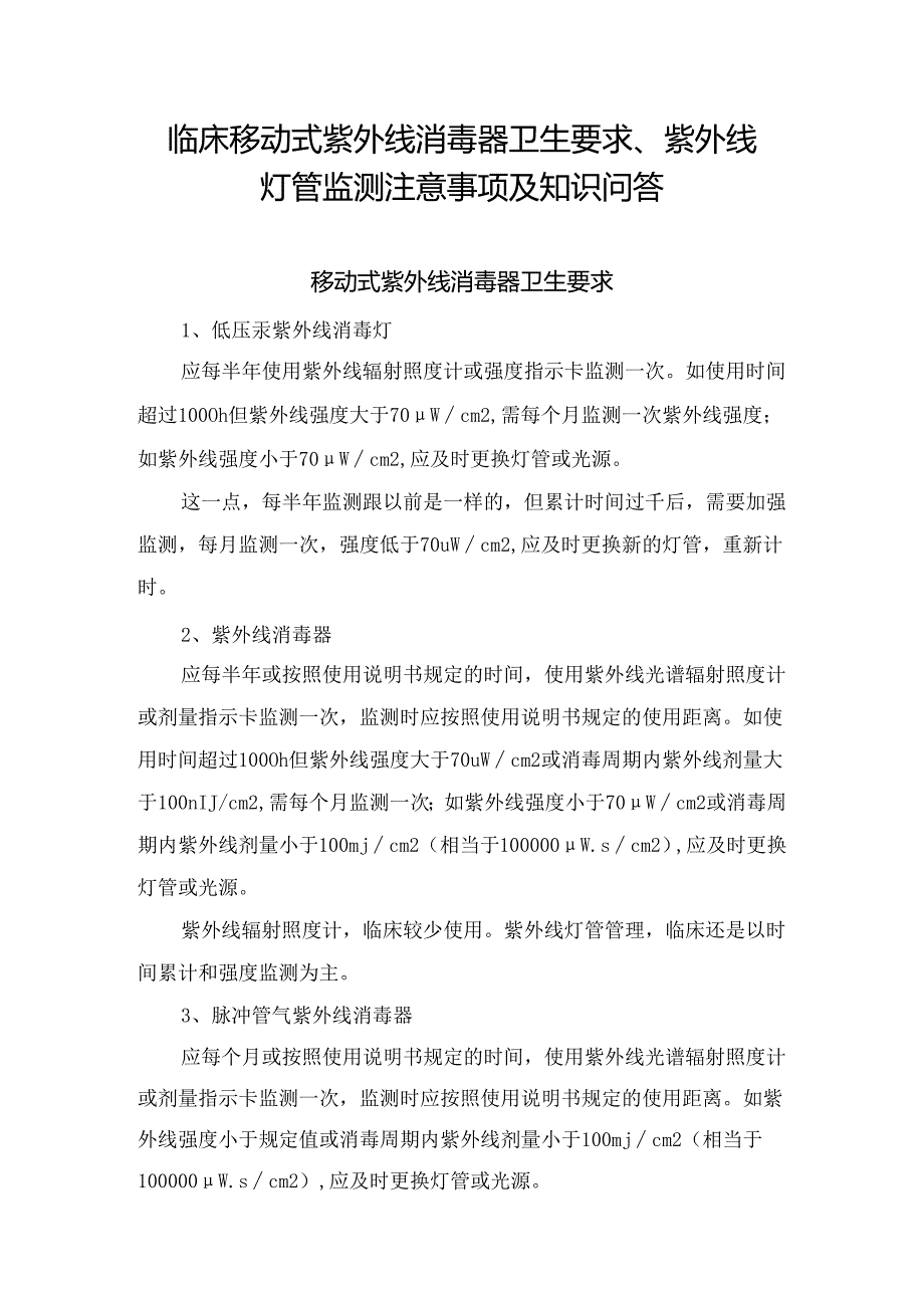 临床移动式紫外线消毒器卫生要求、紫外线灯管监测注意事项及知识问答.docx_第1页