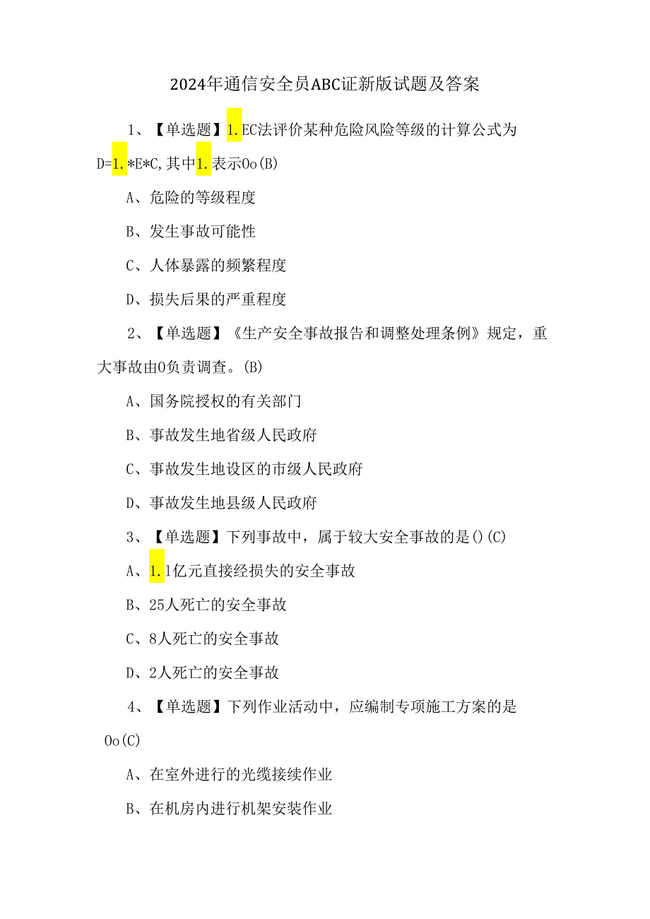 2024年通信安全员ABC证新版试题及答案.docx_第1页