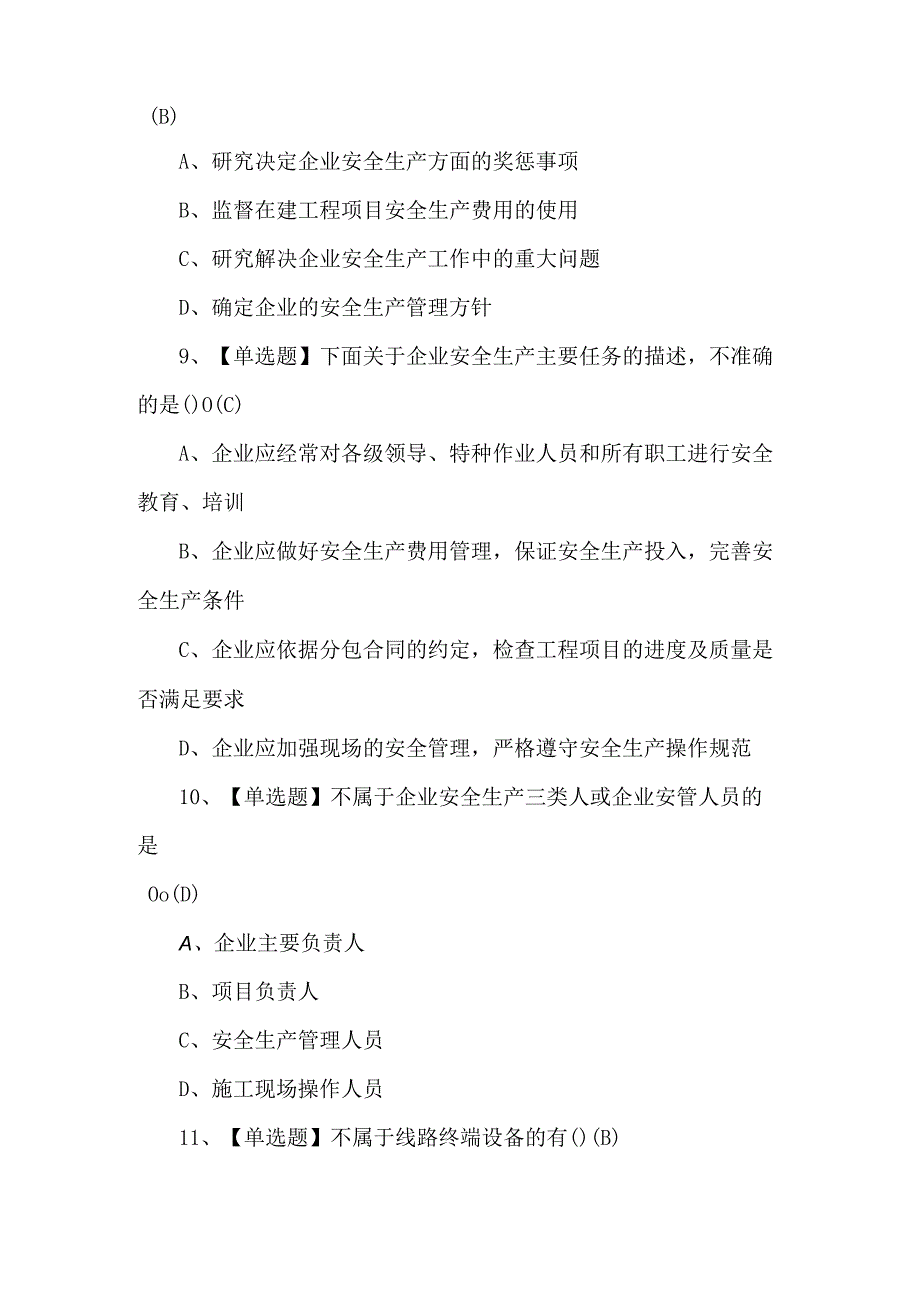 2024年通信安全员ABC证新版试题及答案.docx_第3页