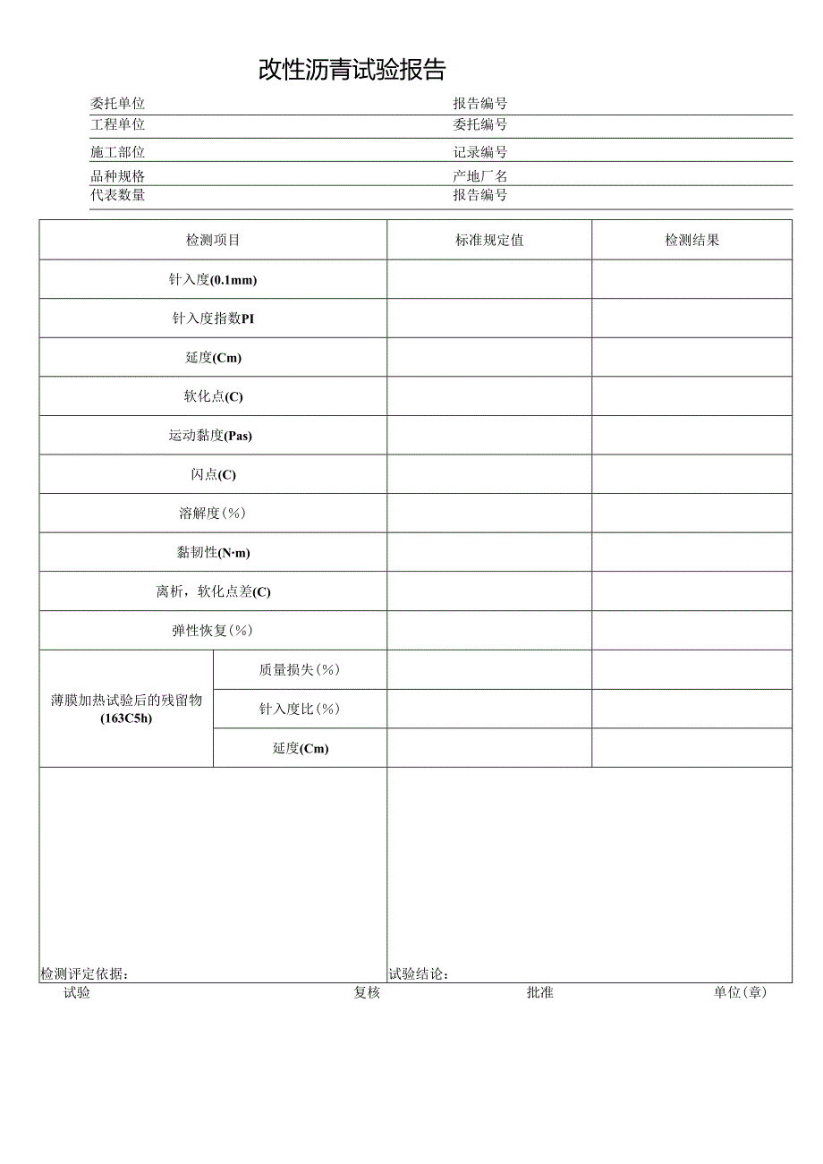 改性沥青试验报告表格.docx_第1页