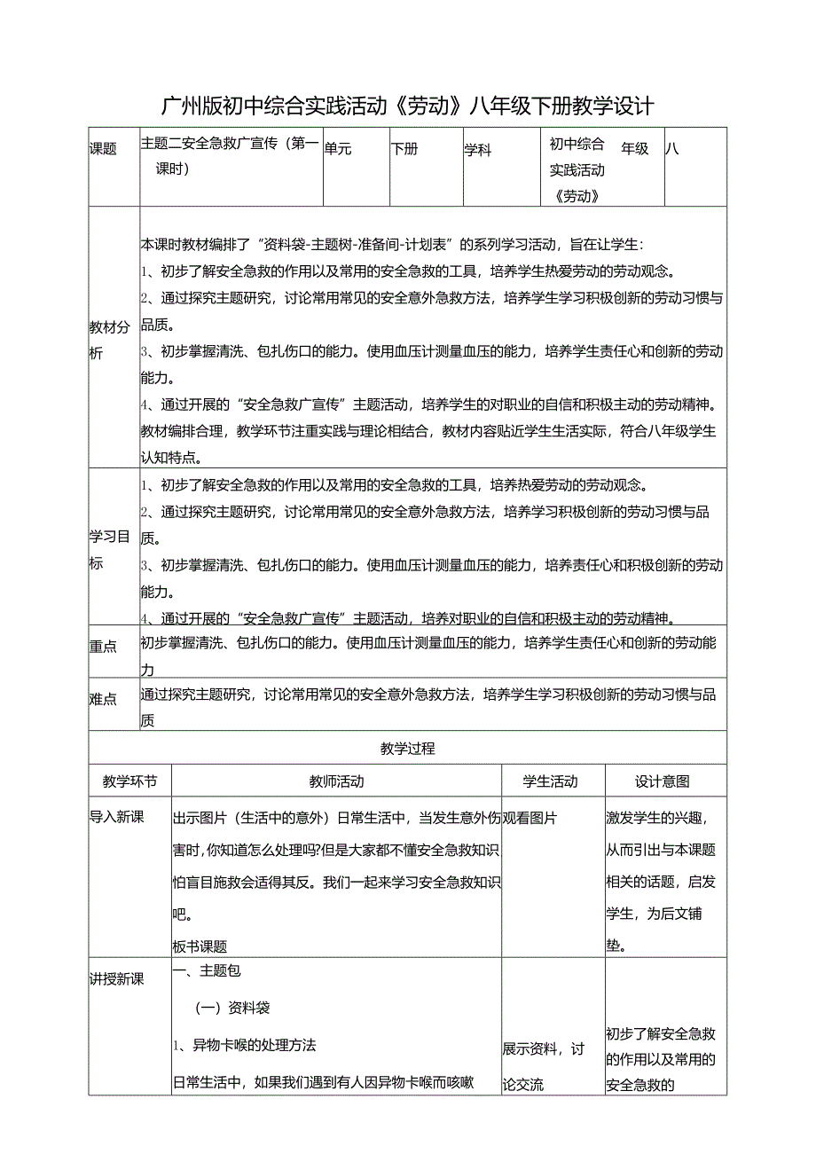 广州版初中综合实践活动劳动八年级下册 主题二 安全急救广宣传（第一课时） 教学设计.docx_第1页