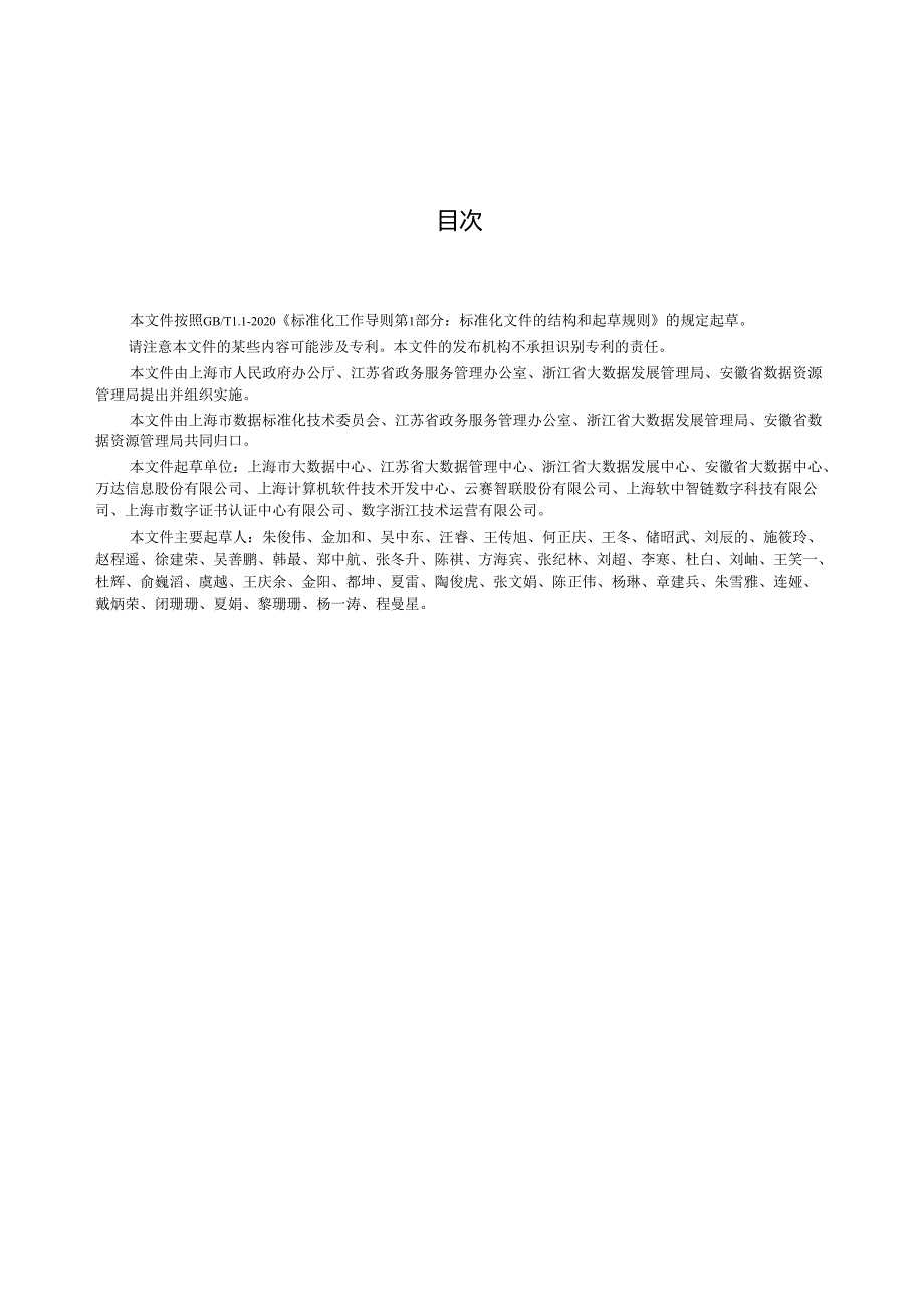 DB33_T 310018-2024 电子证照共享应用规范.docx_第3页