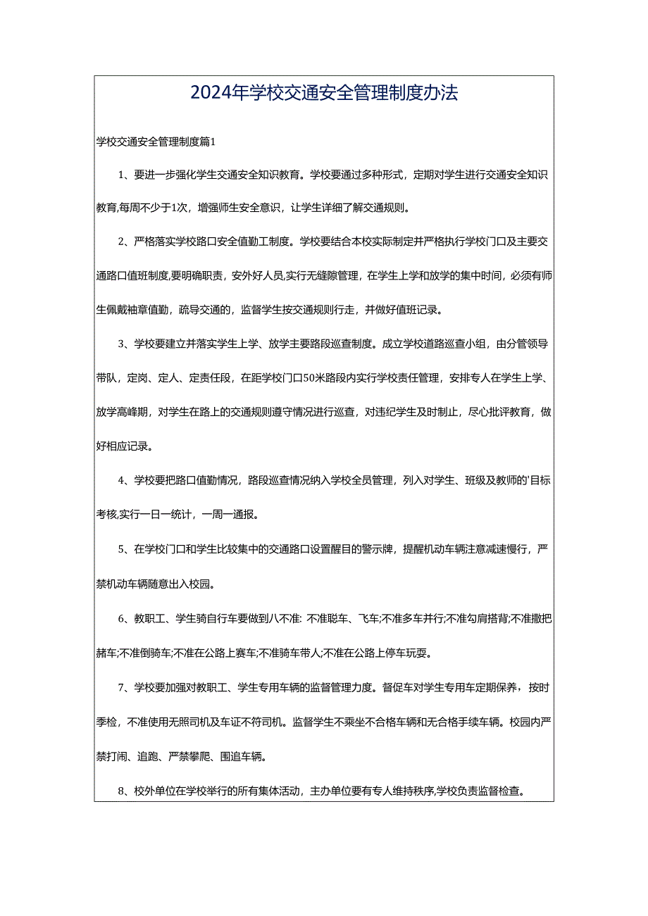 2024年学校交通安全管理制度办法.docx_第1页