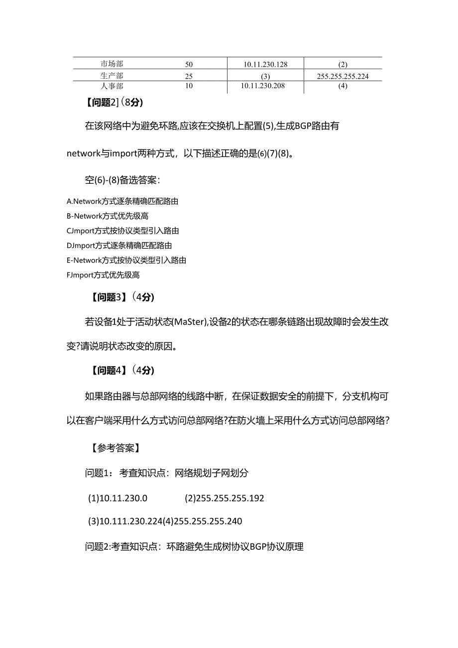 2022年上半年网络工程师下午案例分析真题答案及解析.docx_第2页