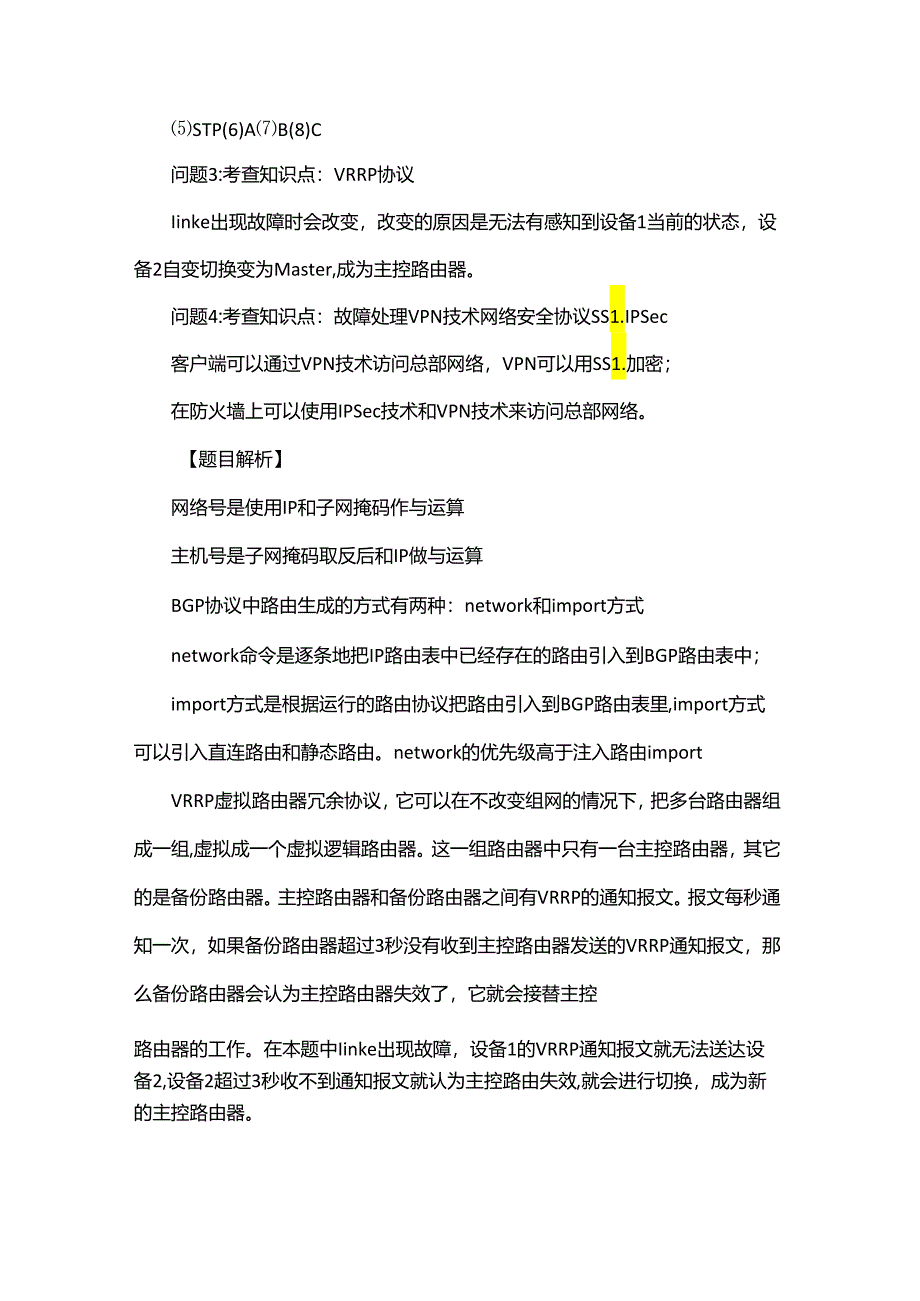 2022年上半年网络工程师下午案例分析真题答案及解析.docx_第3页