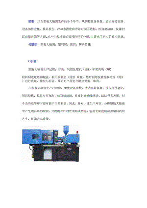 塑瓶大输液生产过程中产生塑料屑的原因分析及解决措施.docx