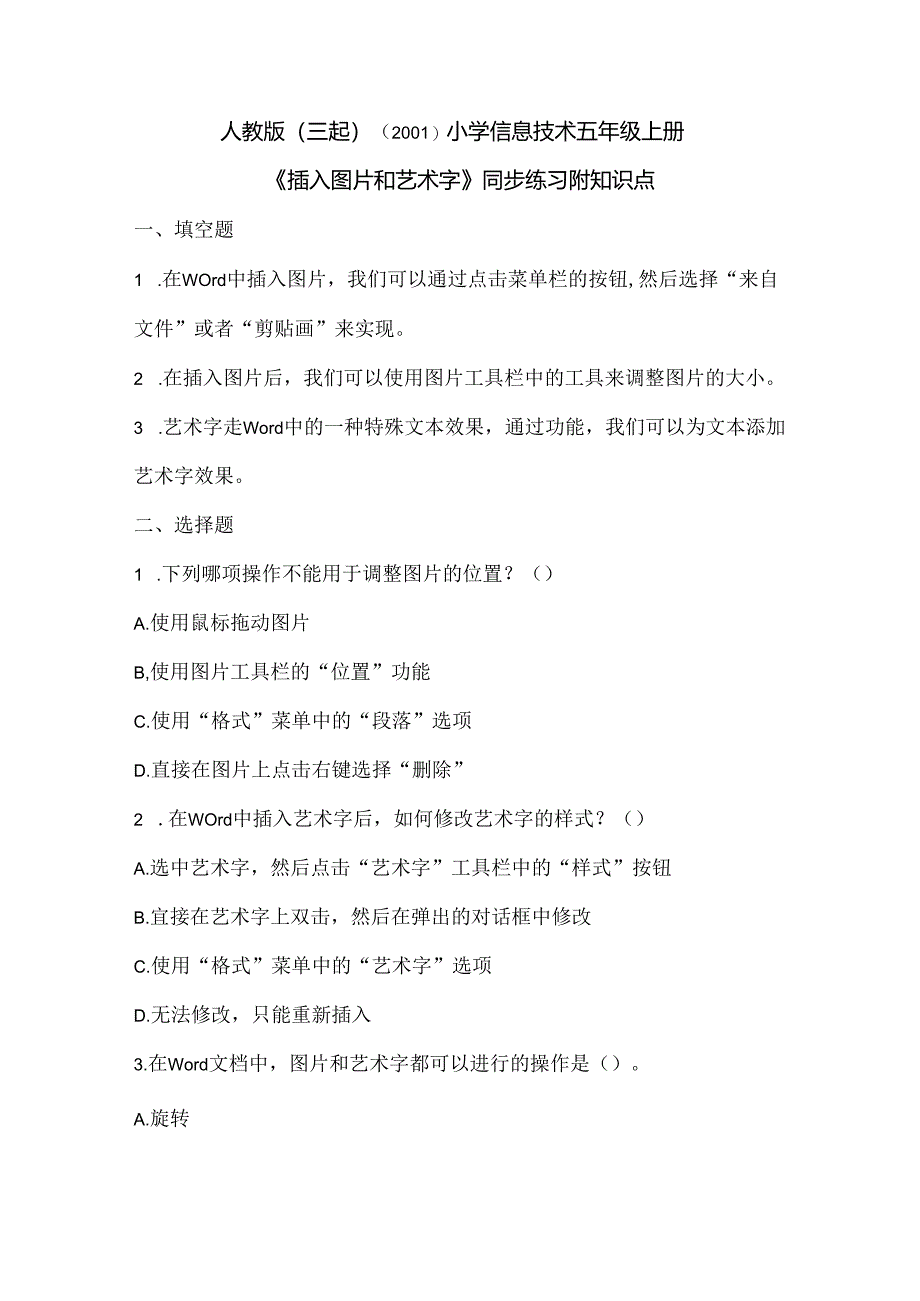 人教版（三起）（2001）小学信息技术五年级上册《插入图片和艺术字》同步练习附知识点.docx_第1页