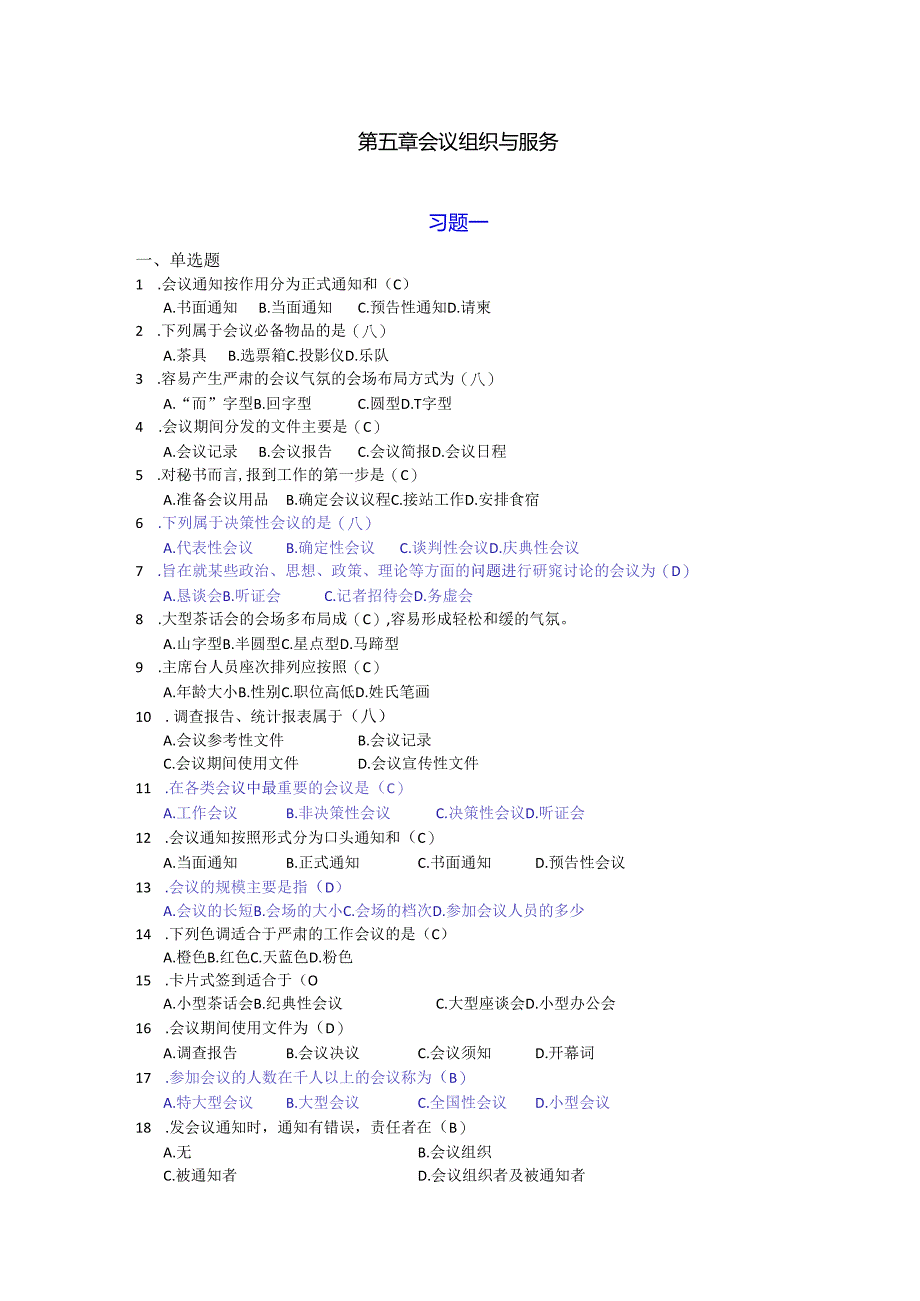 新编秘书实务（第5版）-习题与答案 第5章 会议组织与服务.docx_第1页