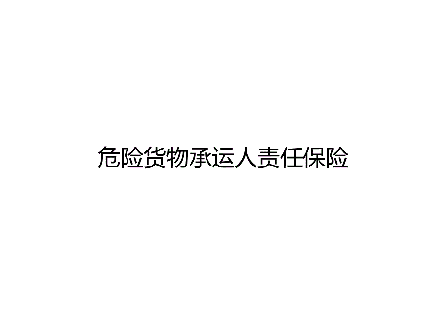 培训课件 -危险货物承运人责任保险培训资料.docx_第1页