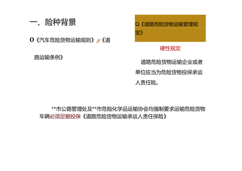 培训课件 -危险货物承运人责任保险培训资料.docx_第2页