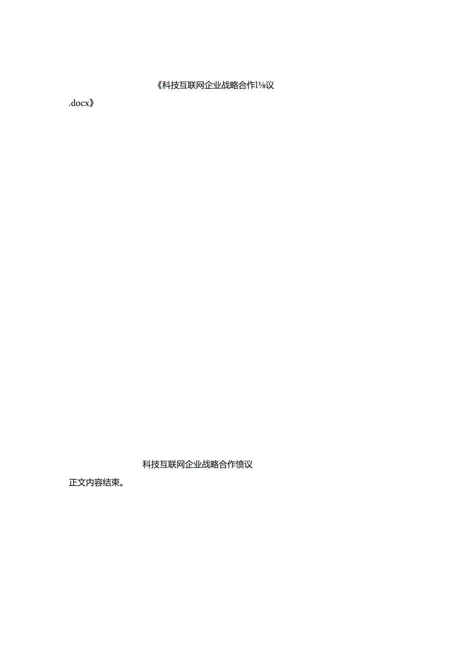 科技互联网企业战略合作协议.docx_第3页