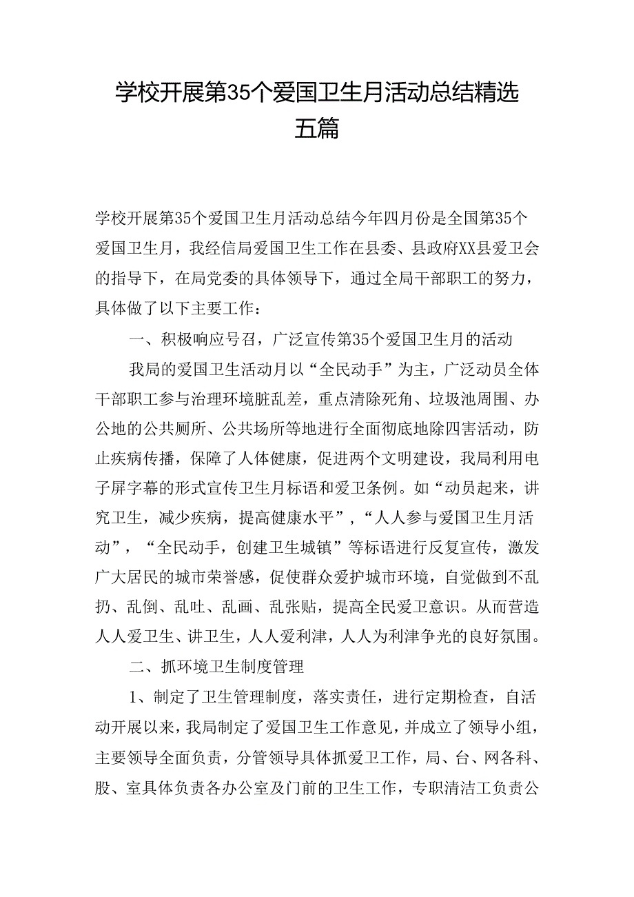 学校开展第35个爱国卫生月活动总结精选五篇.docx_第1页