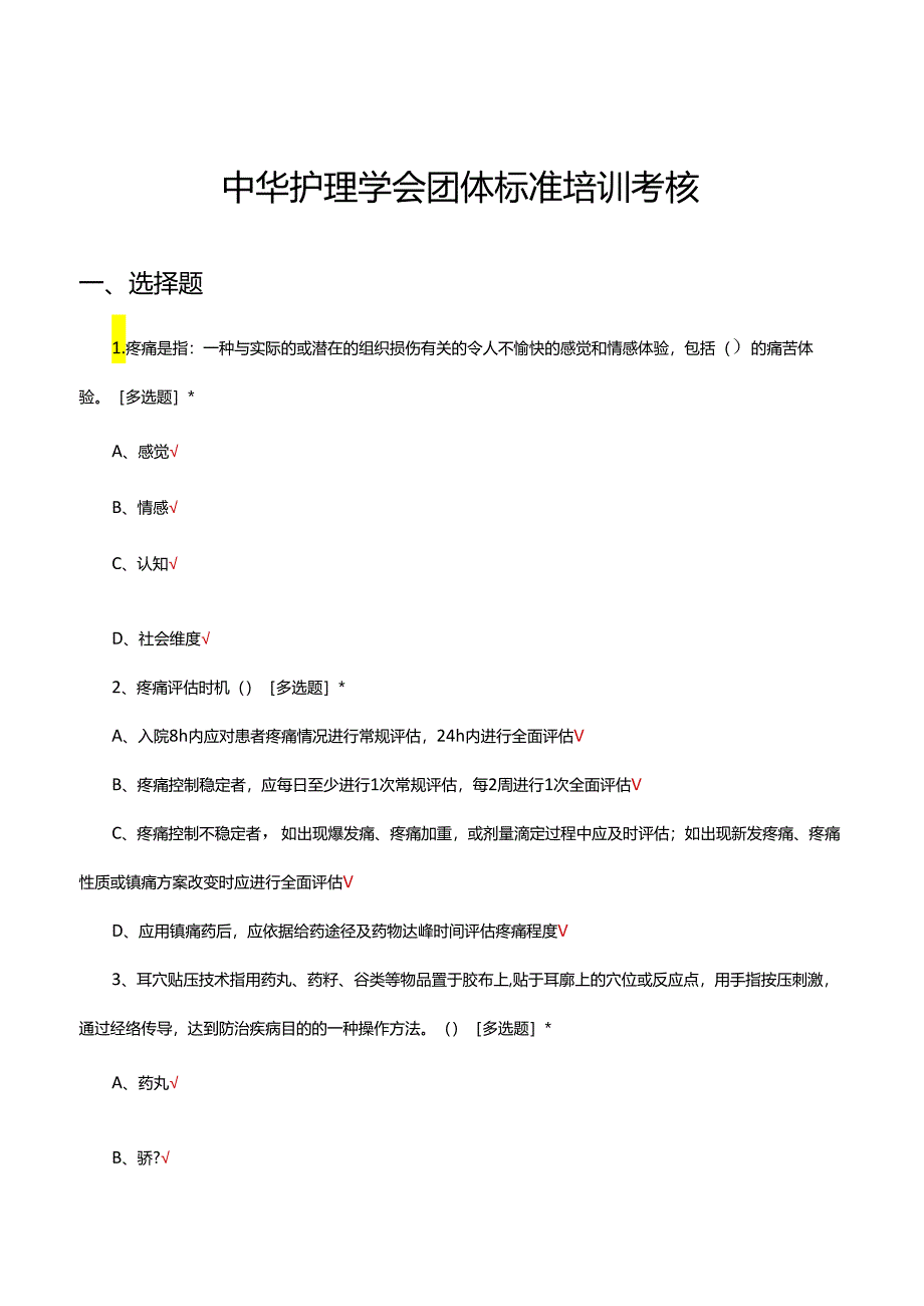 2024年中华护理学会团体标准培训考核试题.docx_第1页