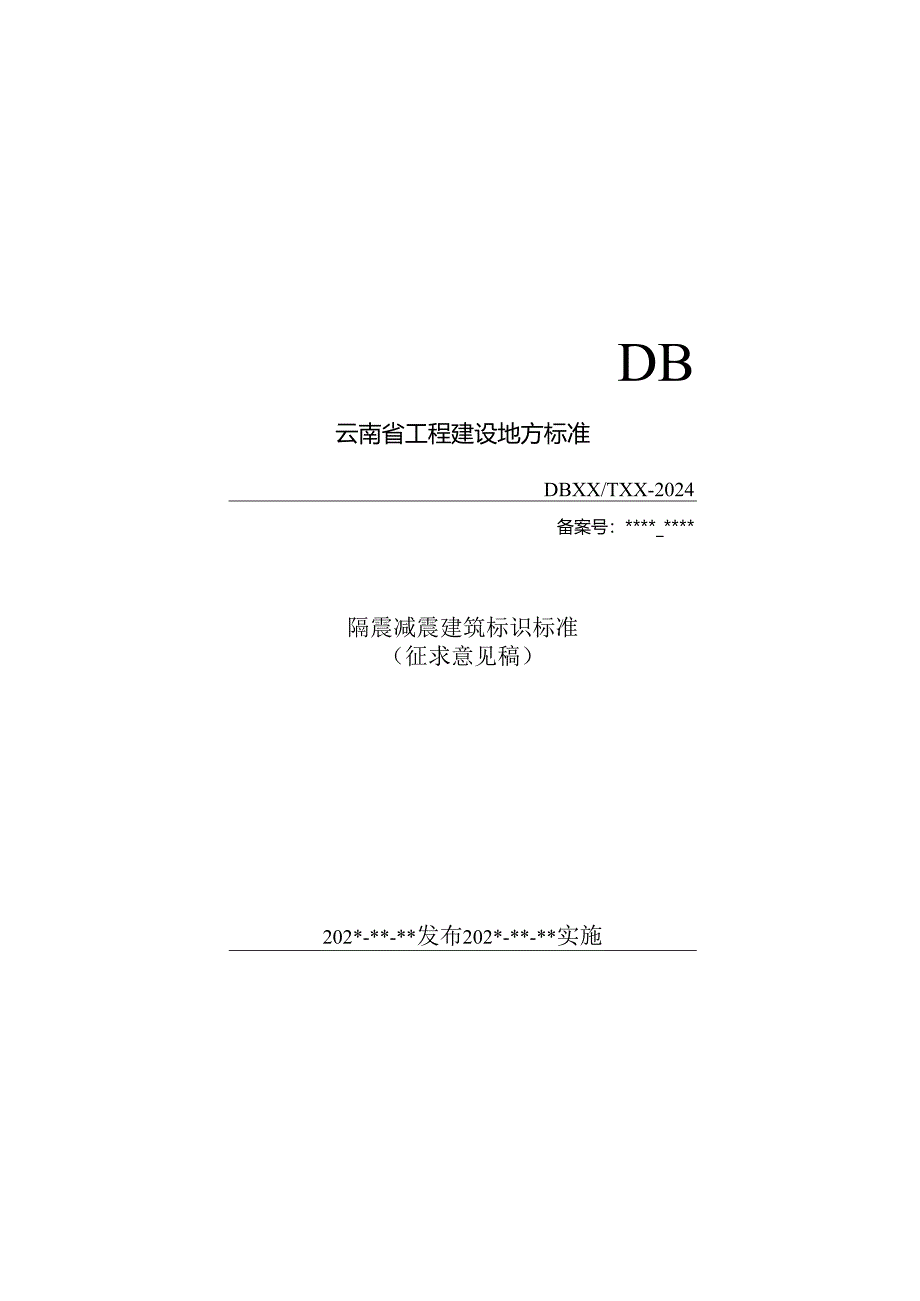 云南《隔震减震建筑标识标准》（征求意见稿）.docx_第1页