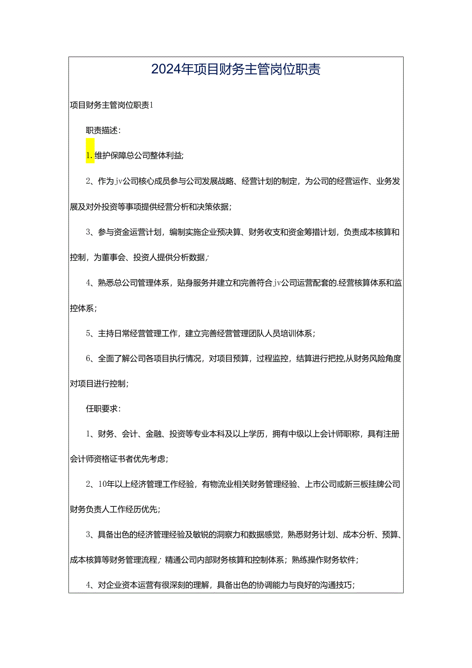 2024年项目财务主管岗位职责.docx_第1页