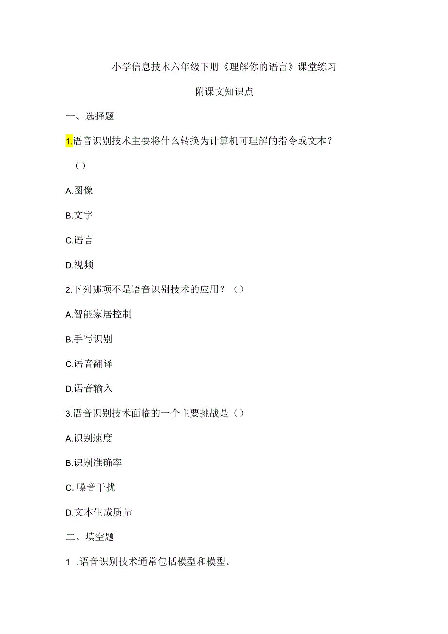 小学信息技术六年级下册《理解你的语言》课堂练习及课文知识点.docx_第1页