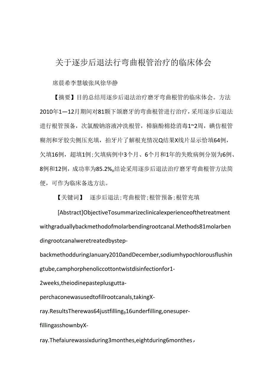 关于逐步后退法行弯曲根管治疗的临床体会.docx_第1页