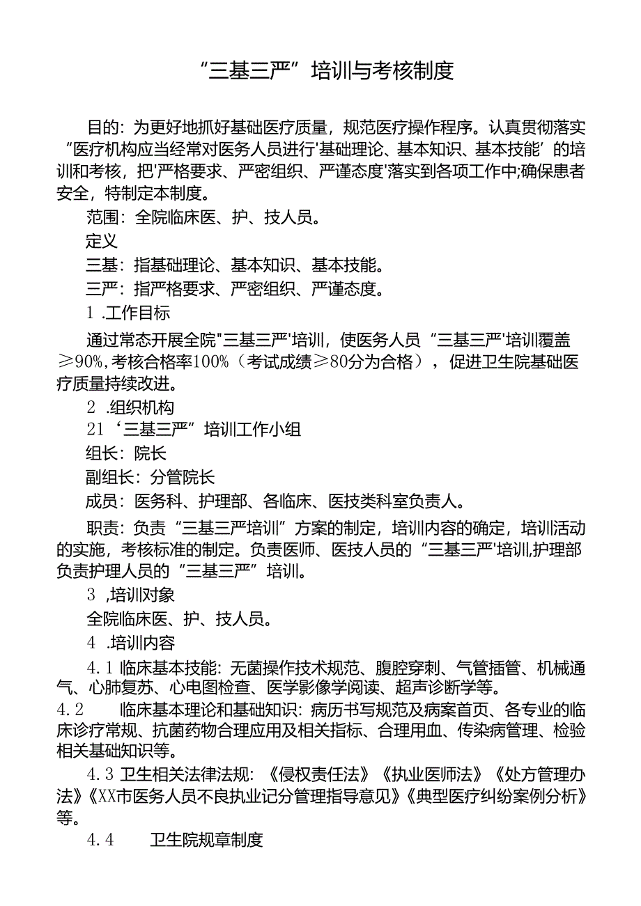 “三基三严”培训与考核制度.docx_第1页